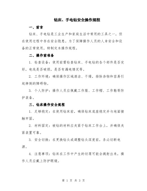 钻床、手电钻安全操作规程