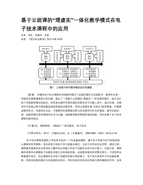 基于云班课的“理虚实”一体化教学模式在电子技术课程中的应用