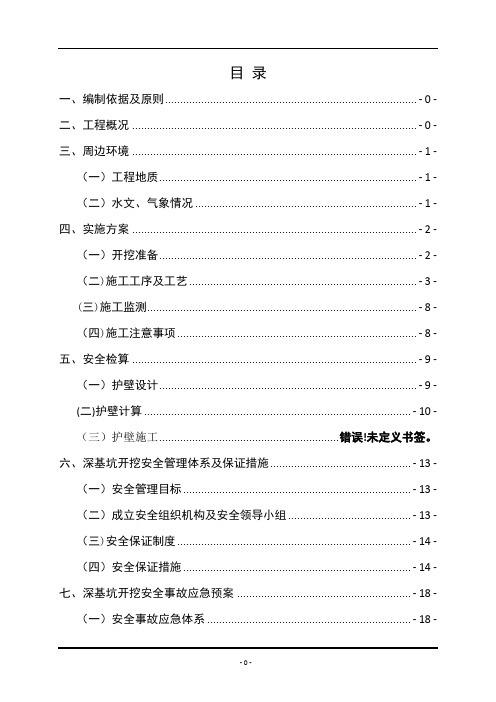 深基坑开挖安全专项施工方案(终版)