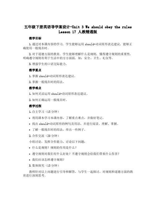 五年级下册英语导学案设计-Unit 3 We should obey the rules Lesso