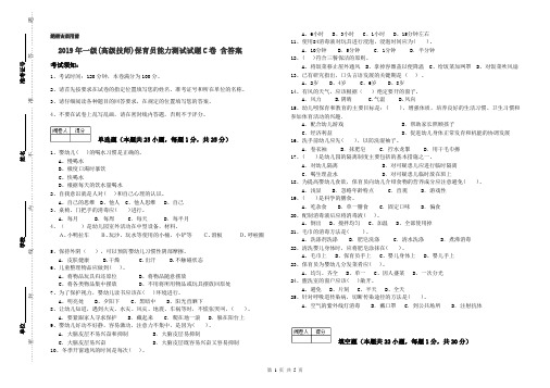 2019年一级(高级技师)保育员能力测试试题C卷 含答案