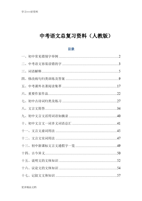 最新中考语文总复习资料(人教版)汇编