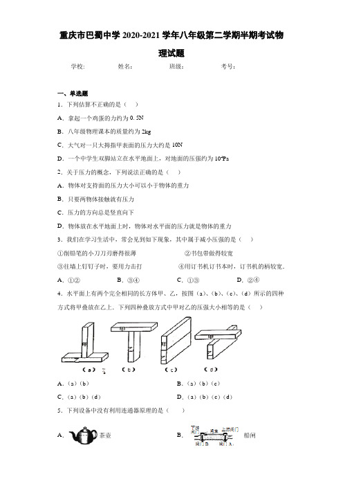 重庆市巴蜀中学2020-2021学年八年级第二学期半期考试物理试题