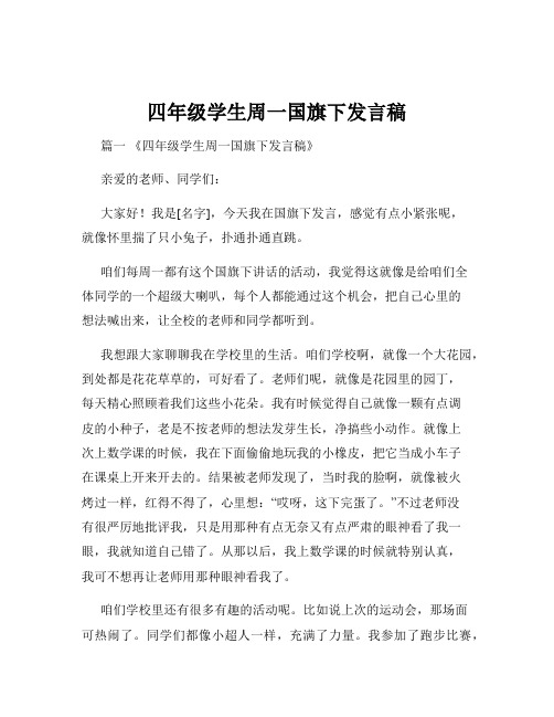 四年级学生周一国旗下发言稿