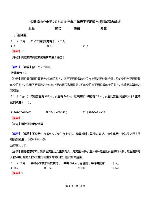 朱码镇中心小学2018-2019学年三年级下学期数学模拟试卷含解析