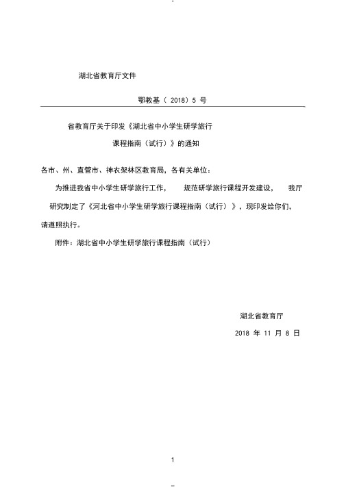 省教育厅关于印发《湖北省中小学生研学旅行课程指南(试行)》的通知(2018)5号-(6956)