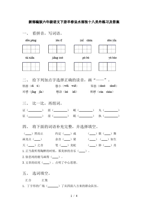 新部编版六年级语文下册早春呈水部张十八员外练习及答案