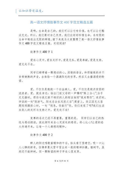 高一语文抒情叙事作文400字范文精选五篇