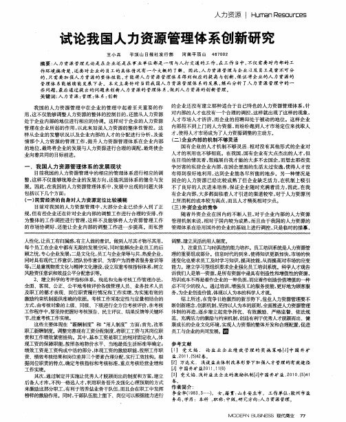 试论我国人力资源管理体系创新研究