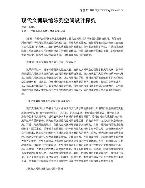 现代文博展馆陈列空间设计探究