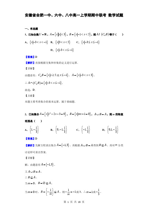 2019-2020学年安徽省合肥一中、六中、八中高一上学期期中联考数学试题(解析版)