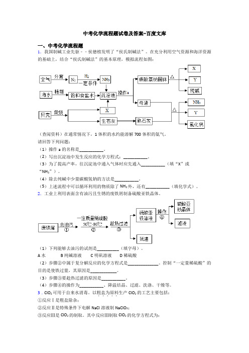 中考化学流程题试卷及答案-百度文库