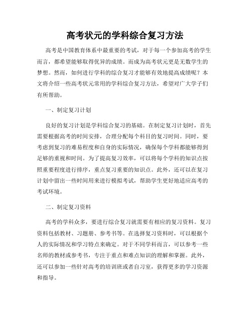 高考状元的学科综合复习方法