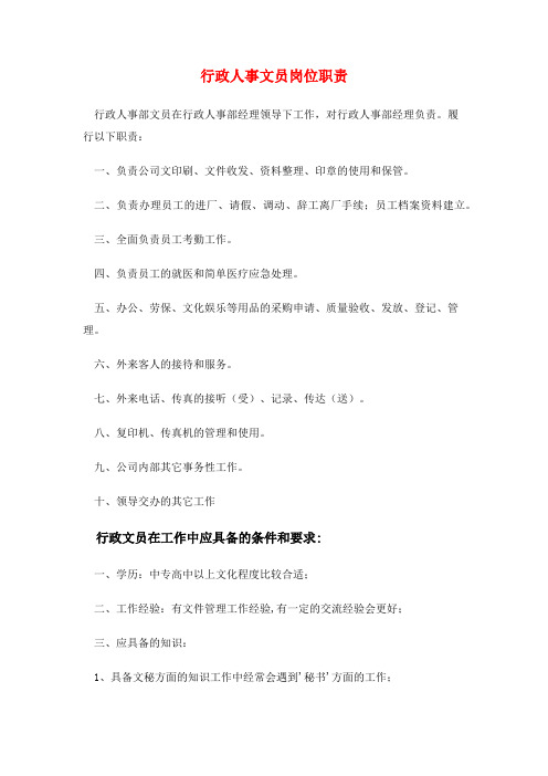 行政人事文员岗位职责