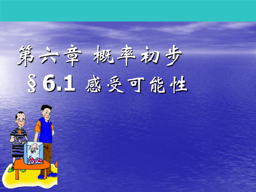 北师大版七年级数学下册感受可能性说课课件PPT模板