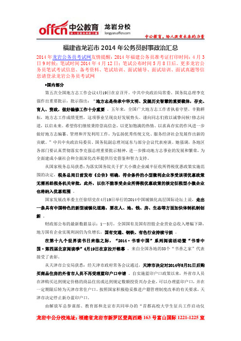 福建省龙岩市2014年公务员时事政治汇总