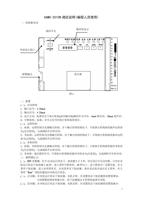 GAMX-2010N执行器控制板调试说明