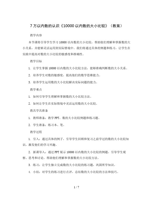 7万以内数的认识《10000以内数的大小比较》(教案)2023-2024学年数学二年级下册-人教版