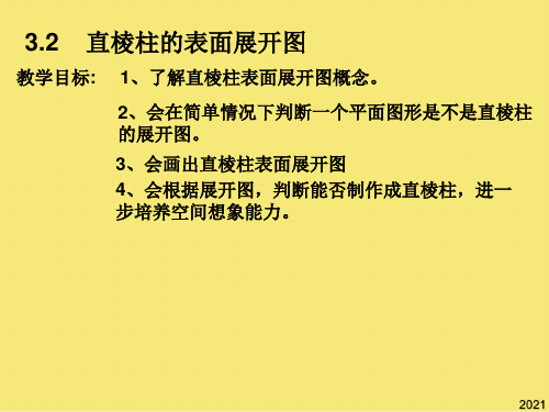 八年级数学直棱柱的表面展开图课件 浙教版优秀文档