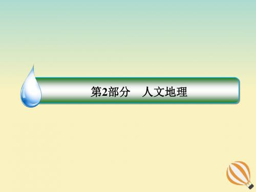 高考地理大一轮复习第八章人口的变化第17课人口的数量变化和人口的合理容量课时2人口的合理容量人教版