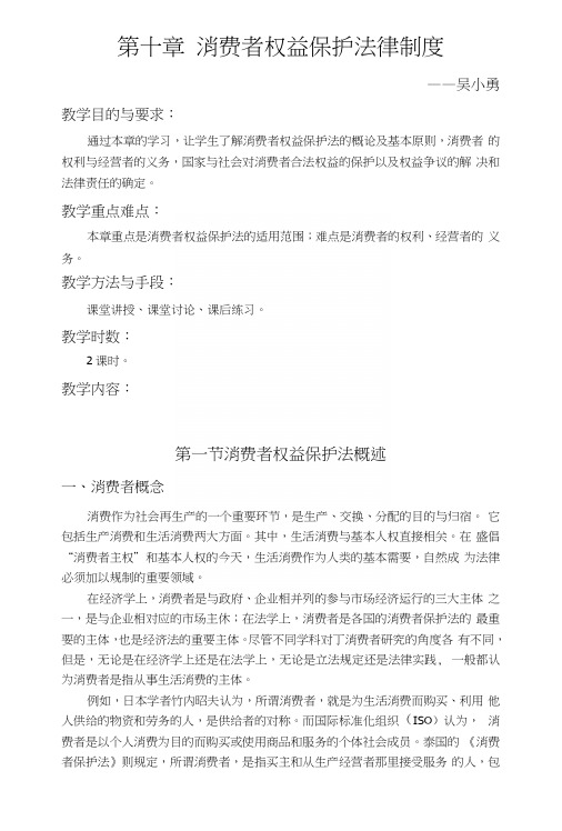 第十章消费者权益保护法律制度(教案).docx