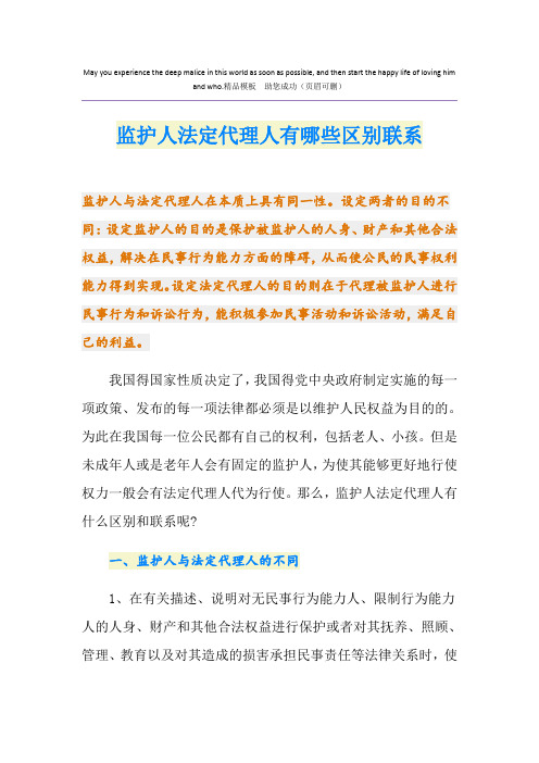 监护人法定代理人有哪些区别联系