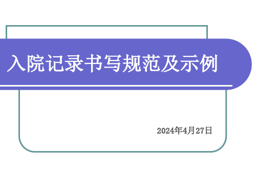 入院记录书写规范及示例