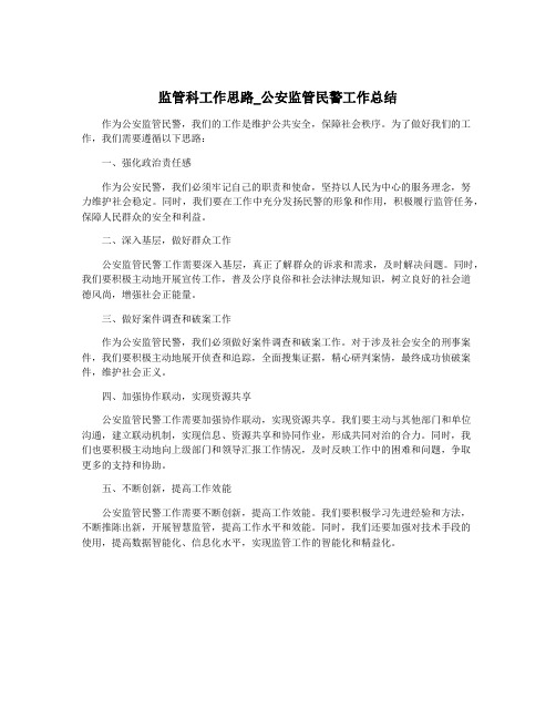 监管科工作思路_公安监管民警工作总结