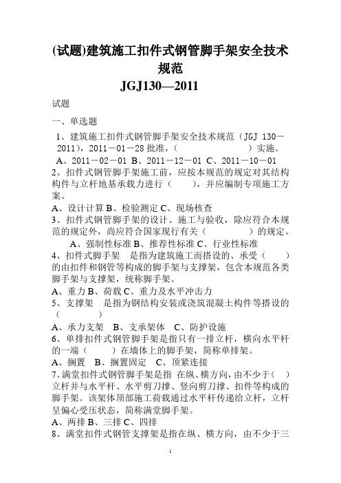 建筑施工扣件式钢管脚手架安全技术规范(JGJ-130-2011)试题.