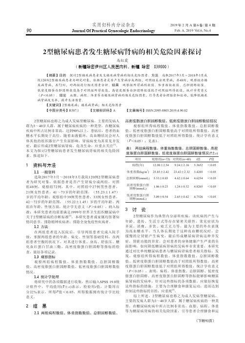 2型糖尿病患者发生糖尿病肾病的相关危险因素探讨