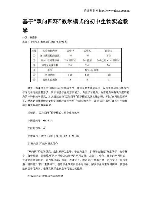 基于“双向四环”教学模式的初中生物实验教学