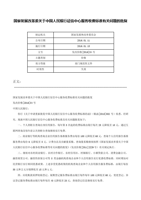 国家发展改革委关于中国人民银行征信中心服务收费标准有关问题的批复-发改价格[2016]54号