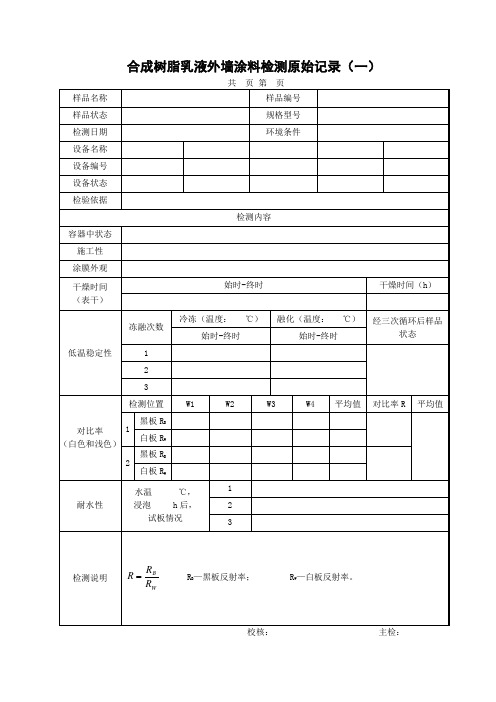 合成树脂乳液外墙涂料检测原始记录表