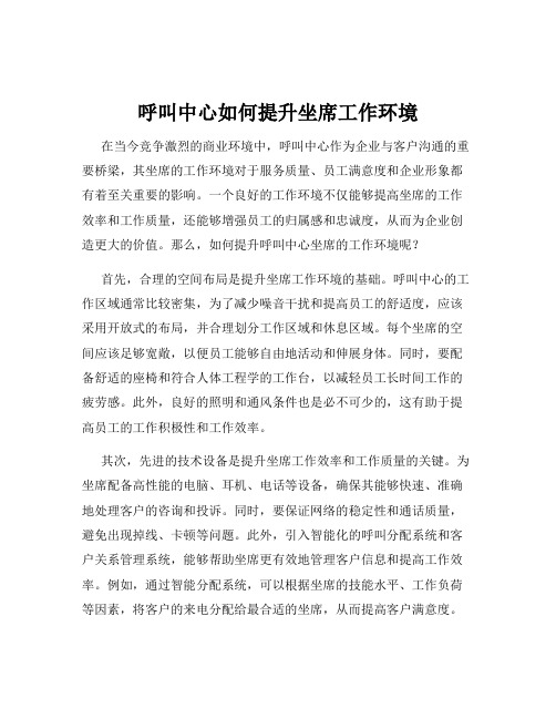 呼叫中心如何提升坐席工作环境