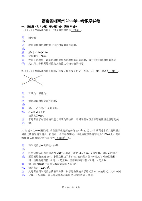 初中数学中考湘西州试题解析——数学中考各地数学试题解析(112份)资料文档