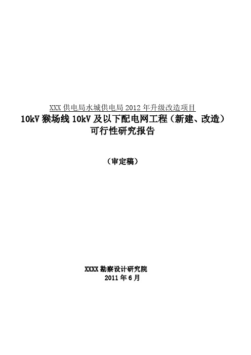 10kV及以下配电网工程可行性研究报告