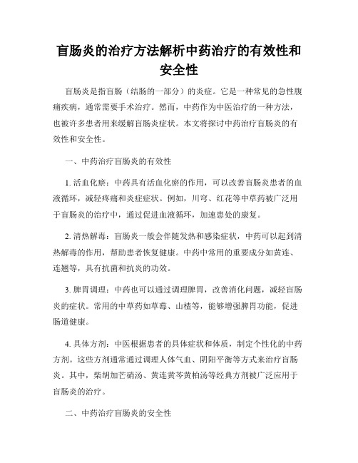 盲肠炎的治疗方法解析中药治疗的有效性和安全性