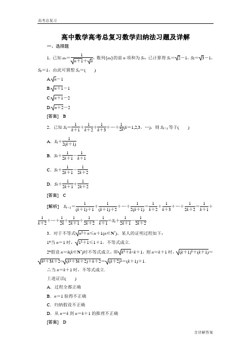 (完整版)高中数学高考总复习数学归纳法习题及详解