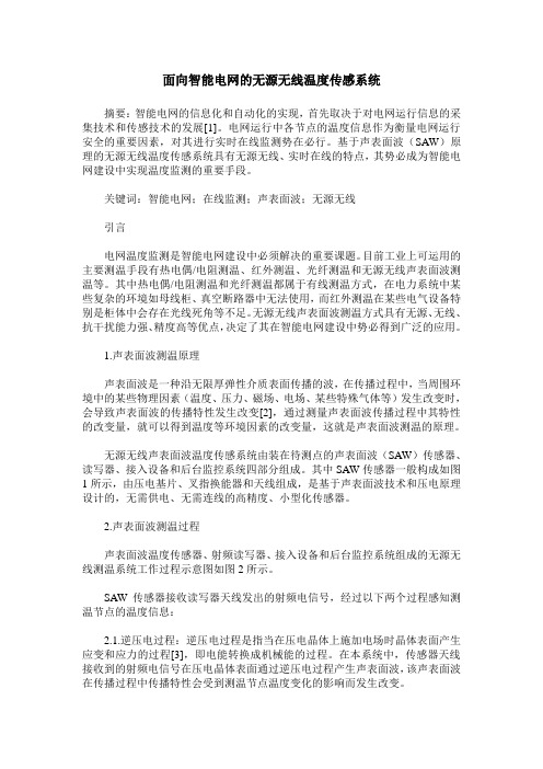 面向智能电网的无源无线温度传感系统