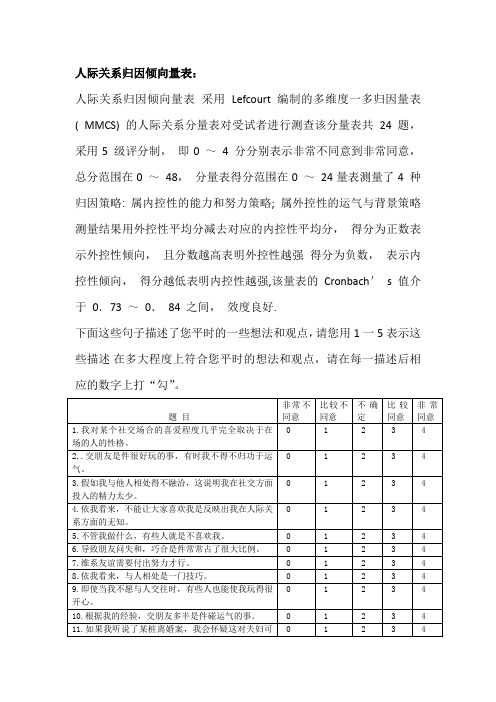 人际关系归因倾向量表(MMCS多维度-多归因量表)计分及表格式题目