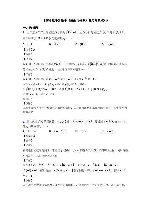 高考数学压轴专题最新备战高考《函数与导数》全集汇编含答案解析