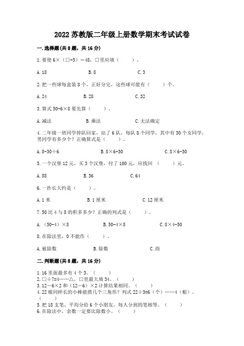 2022苏教版二年级上册数学期末考试试卷及参考答案【新】