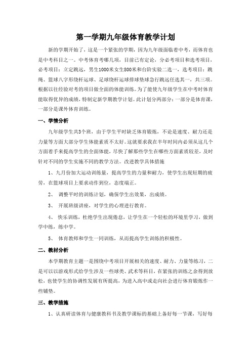 2018年九年级上学期体育教学计划3