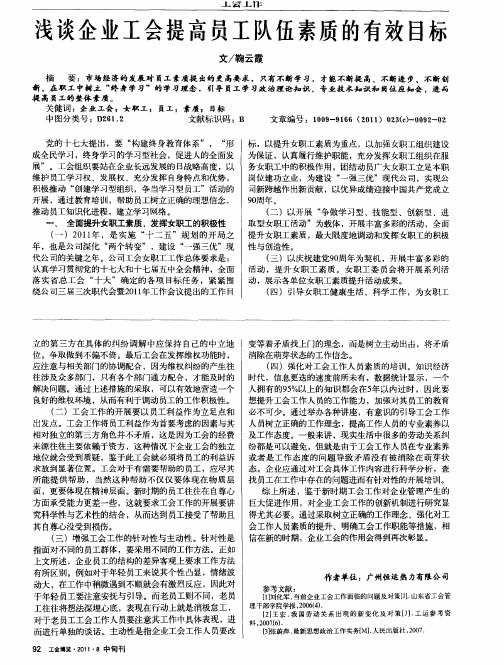 浅谈企业工会提高员工队伍素质的有效目标