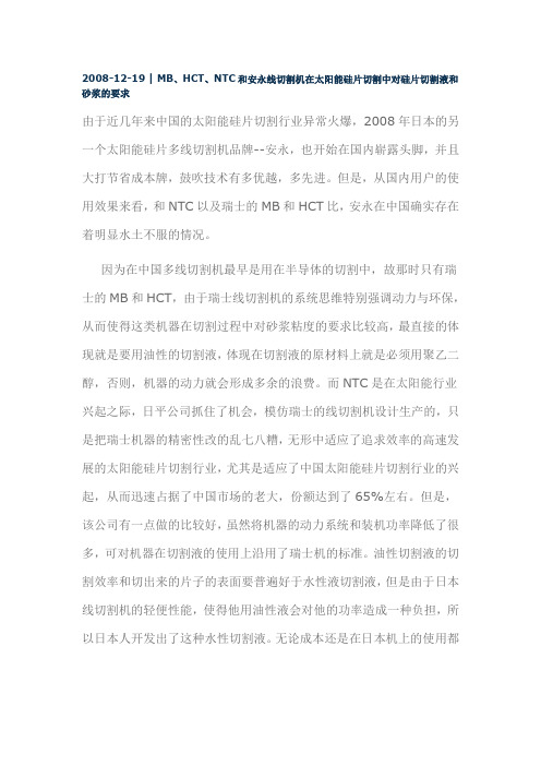 MB、HCT、NTC和安永线切割机在太阳能硅片切割中对硅片切割液和砂浆的要求