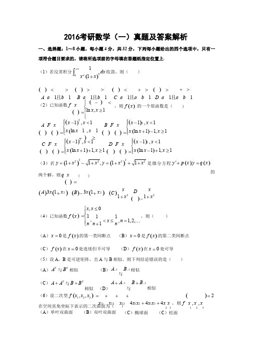 2016考研数学一真题及解析答案