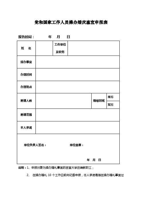 党和国家工作人员操办婚庆事宜申报表