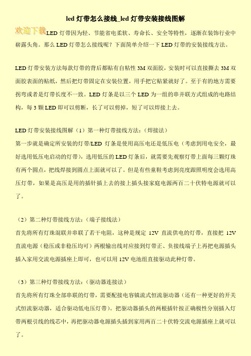 led灯带怎么接线_led灯带安装接线图解