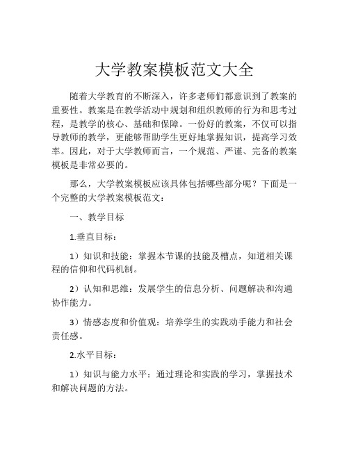 大学教案模板范文大全