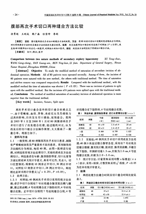 腹部再次手术切口两种缝合方法比较